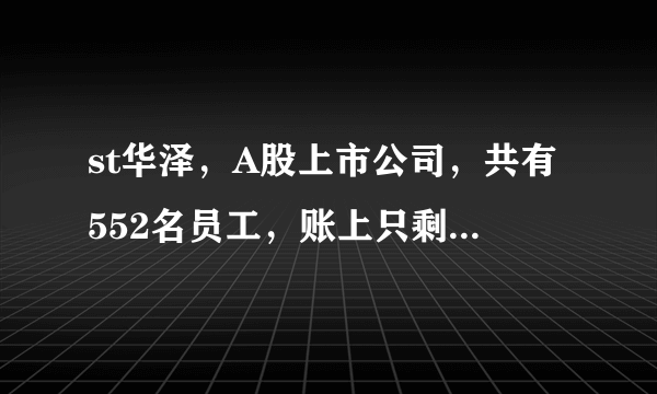 st华泽，A股上市公司，共有552名员工，账上只剩178元！会几个跌停？