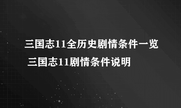 三国志11全历史剧情条件一览 三国志11剧情条件说明