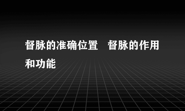 督脉的准确位置   督脉的作用和功能