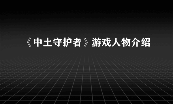 《中土守护者》游戏人物介绍