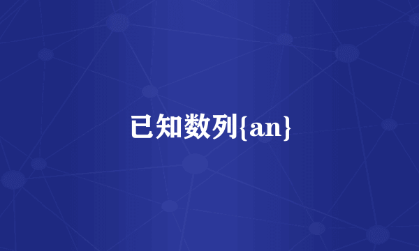 已知数列{an}