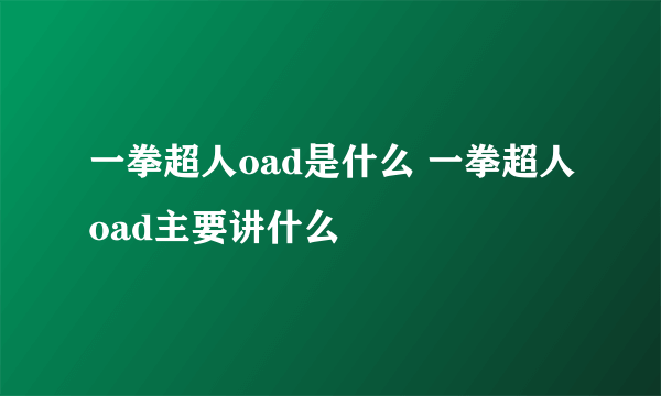 一拳超人oad是什么 一拳超人oad主要讲什么