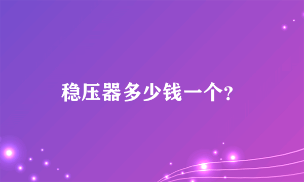 稳压器多少钱一个？