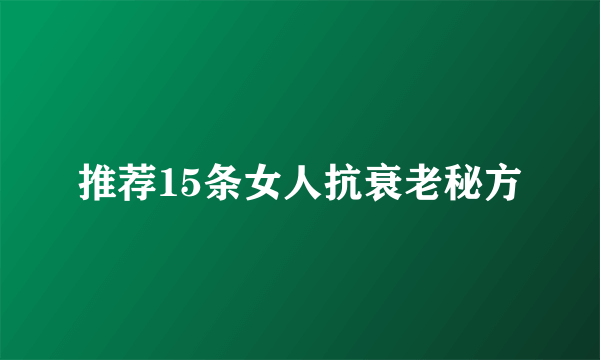 推荐15条女人抗衰老秘方