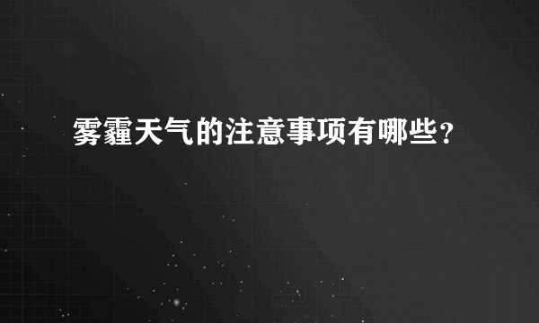 雾霾天气的注意事项有哪些？