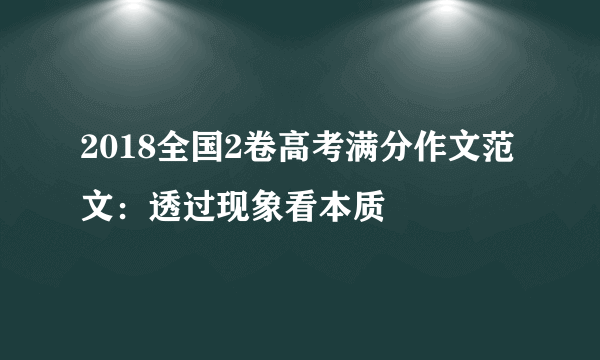 2018全国2卷高考满分作文范文：透过现象看本质