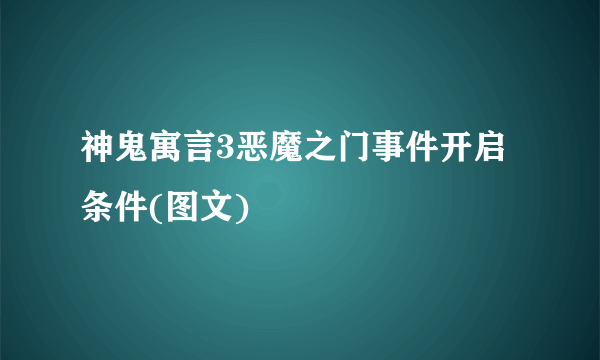 神鬼寓言3恶魔之门事件开启条件(图文)