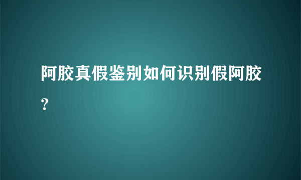 阿胶真假鉴别如何识别假阿胶？