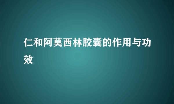 仁和阿莫西林胶囊的作用与功效