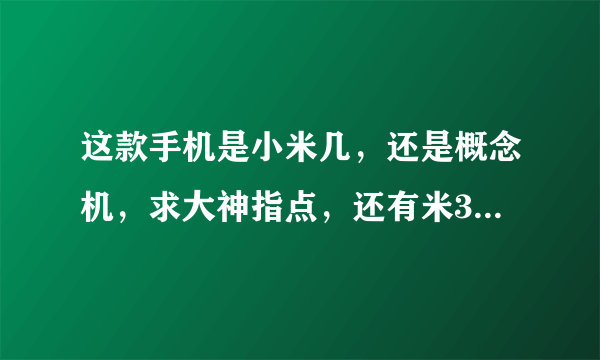 这款手机是小米几，还是概念机，求大神指点，还有米3电信版什么时候上市啊