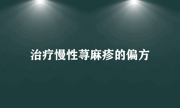 治疗慢性荨麻疹的偏方