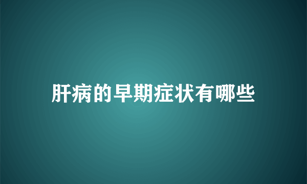 肝病的早期症状有哪些