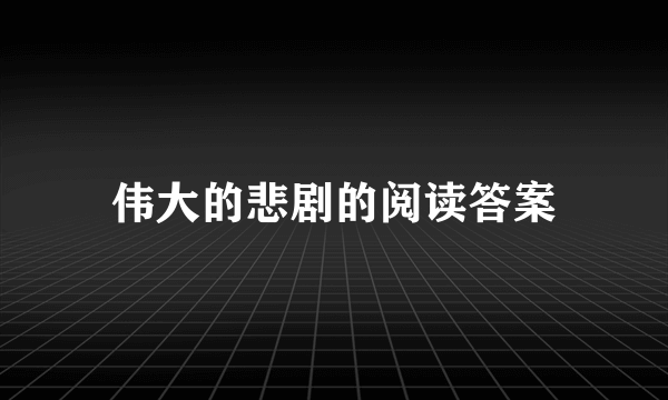 伟大的悲剧的阅读答案