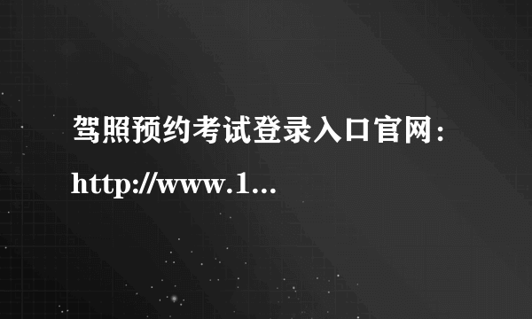 驾照预约考试登录入口官网：http://www.122.gov.cn/m/map/select