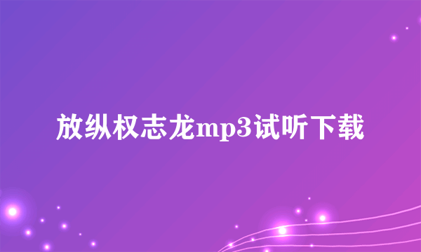 放纵权志龙mp3试听下载