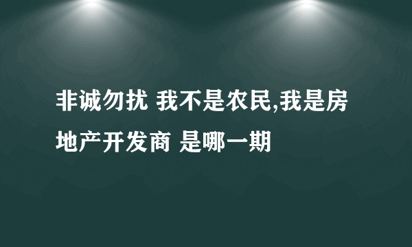 非诚勿扰 我不是农民,我是房地产开发商 是哪一期