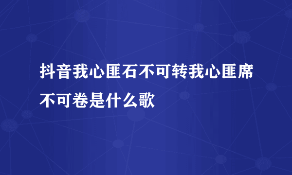 抖音我心匪石不可转我心匪席不可卷是什么歌