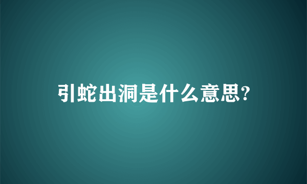 引蛇出洞是什么意思?