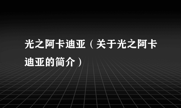 光之阿卡迪亚（关于光之阿卡迪亚的简介）