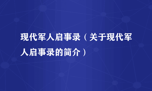 现代军人启事录（关于现代军人启事录的简介）