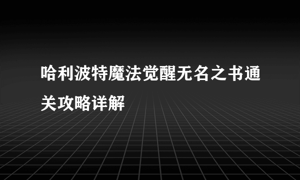 哈利波特魔法觉醒无名之书通关攻略详解