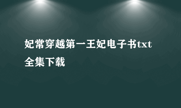 妃常穿越第一王妃电子书txt全集下载