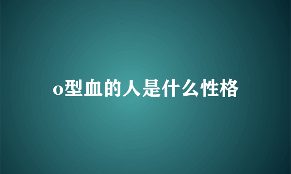 o型血的人是什么性格