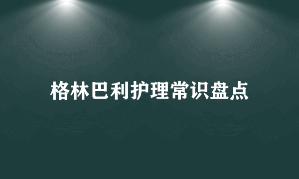 格林巴利护理常识盘点