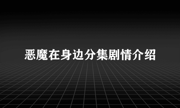 恶魔在身边分集剧情介绍