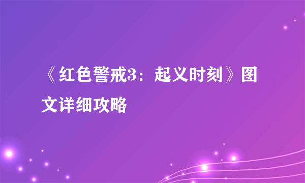 《红色警戒3：起义时刻》图文详细攻略