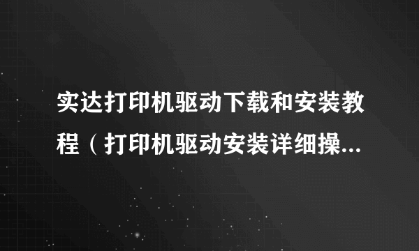 实达打印机驱动下载和安装教程（打印机驱动安装详细操作步骤）