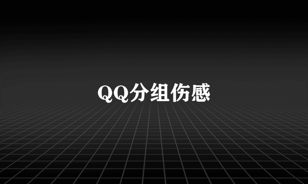 QQ分组伤感