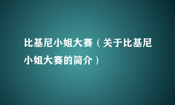 比基尼小姐大赛（关于比基尼小姐大赛的简介）