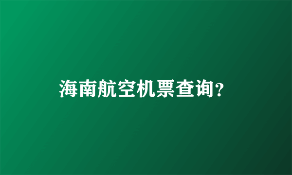 海南航空机票查询？