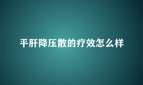 平肝降压散的疗效怎么样