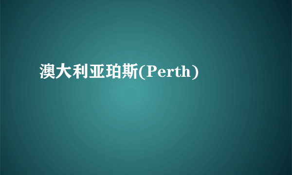 澳大利亚珀斯(Perth)