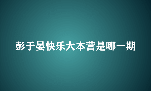 彭于晏快乐大本营是哪一期