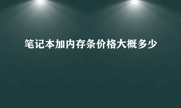 笔记本加内存条价格大概多少