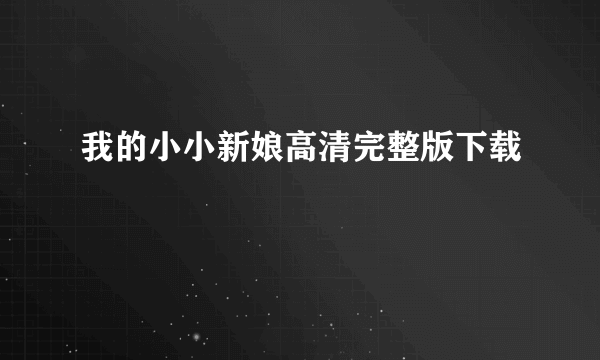 我的小小新娘高清完整版下载