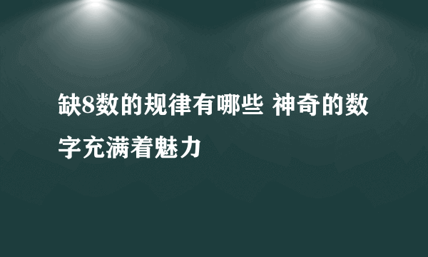 缺8数的规律有哪些 神奇的数字充满着魅力