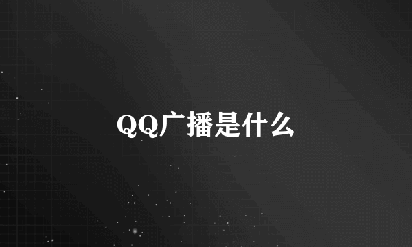 QQ广播是什么