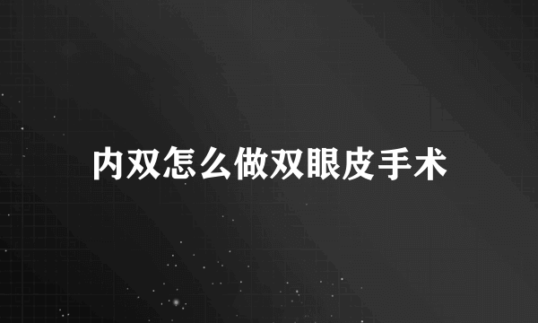 内双怎么做双眼皮手术