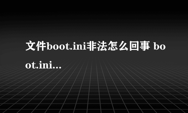 文件boot.ini非法怎么回事 boot.ini非法的解决办法