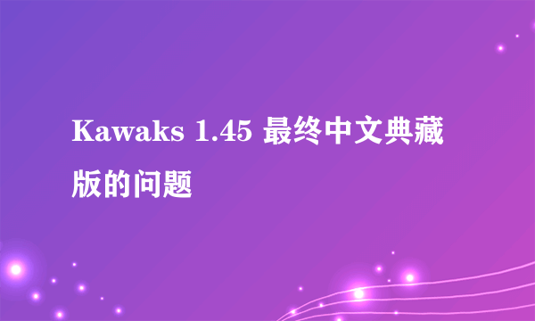 Kawaks 1.45 最终中文典藏版的问题