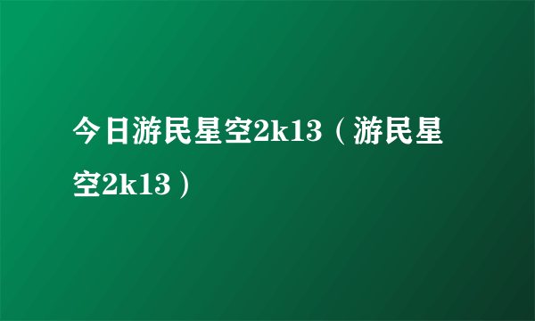 今日游民星空2k13（游民星空2k13）