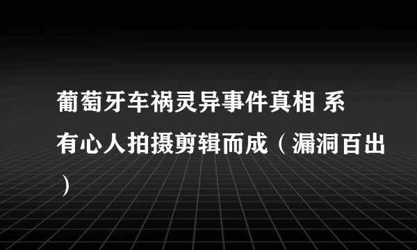 葡萄牙车祸灵异事件真相 系有心人拍摄剪辑而成（漏洞百出）