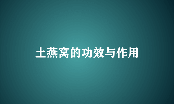 土燕窝的功效与作用