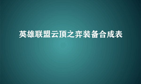 英雄联盟云顶之弈装备合成表