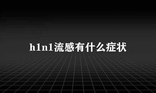 h1n1流感有什么症状