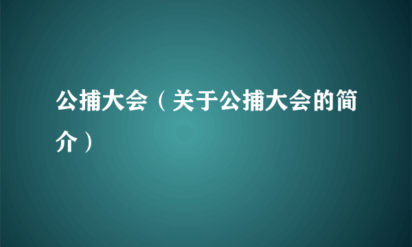 公捕大会（关于公捕大会的简介）